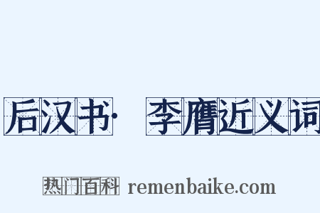 后汉书·李膺近义词是什么意思的图片